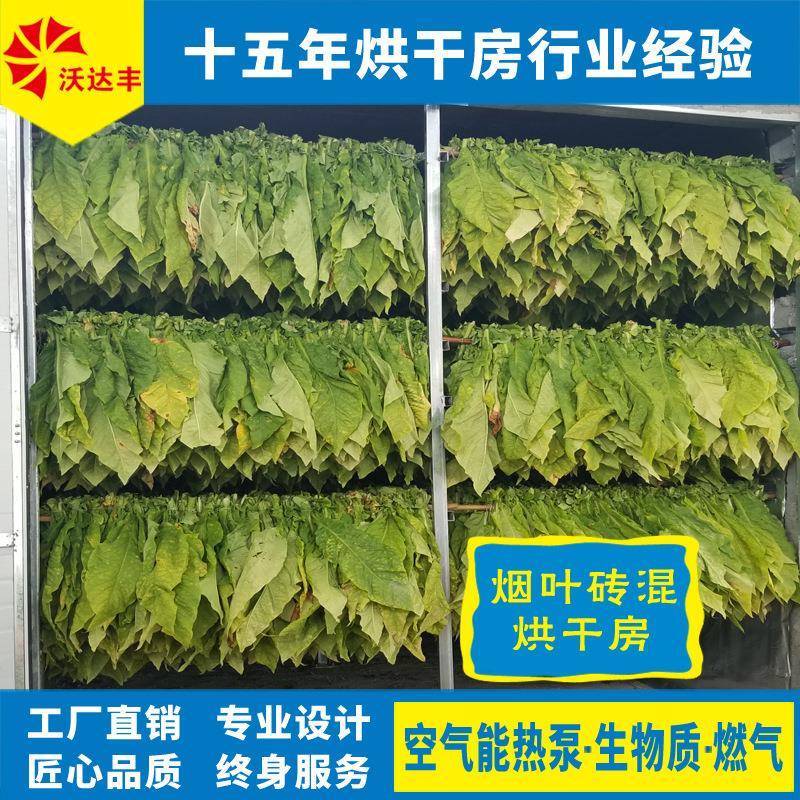 直供烟叶热泵密集烤房，烟草砖混烤房煤改电，混合能源可选