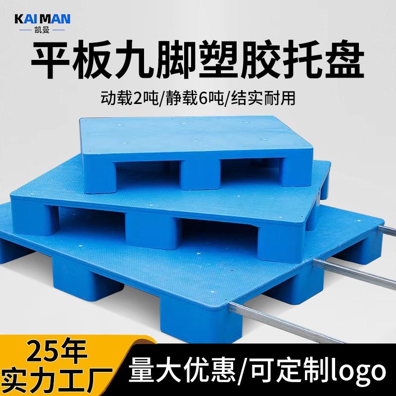 物流叉车平板九脚塑料托盘仓库周转防潮垫板1210塑胶卡板栈板