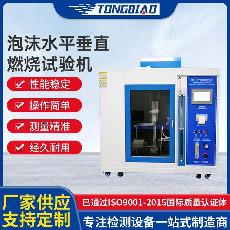 泡沫水平垂直燃烧试验机家用电器燃烧试验机水平垂直燃烧试验仪