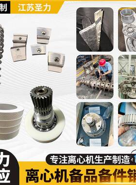 离心机设备配件零部件厂家工业用大型离心机备品备件销售