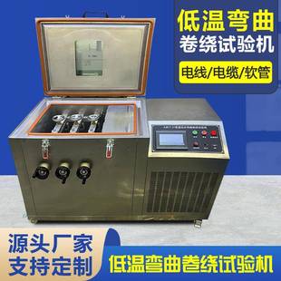 低温弯曲卷绕试验装 置电线电缆低温卷绕试验箱低温耐寒龟裂测试仪