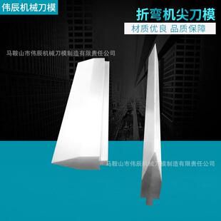 液压折弯机模具刀片尖刀上刀模数控折弯机模具机器手气动折弯模具