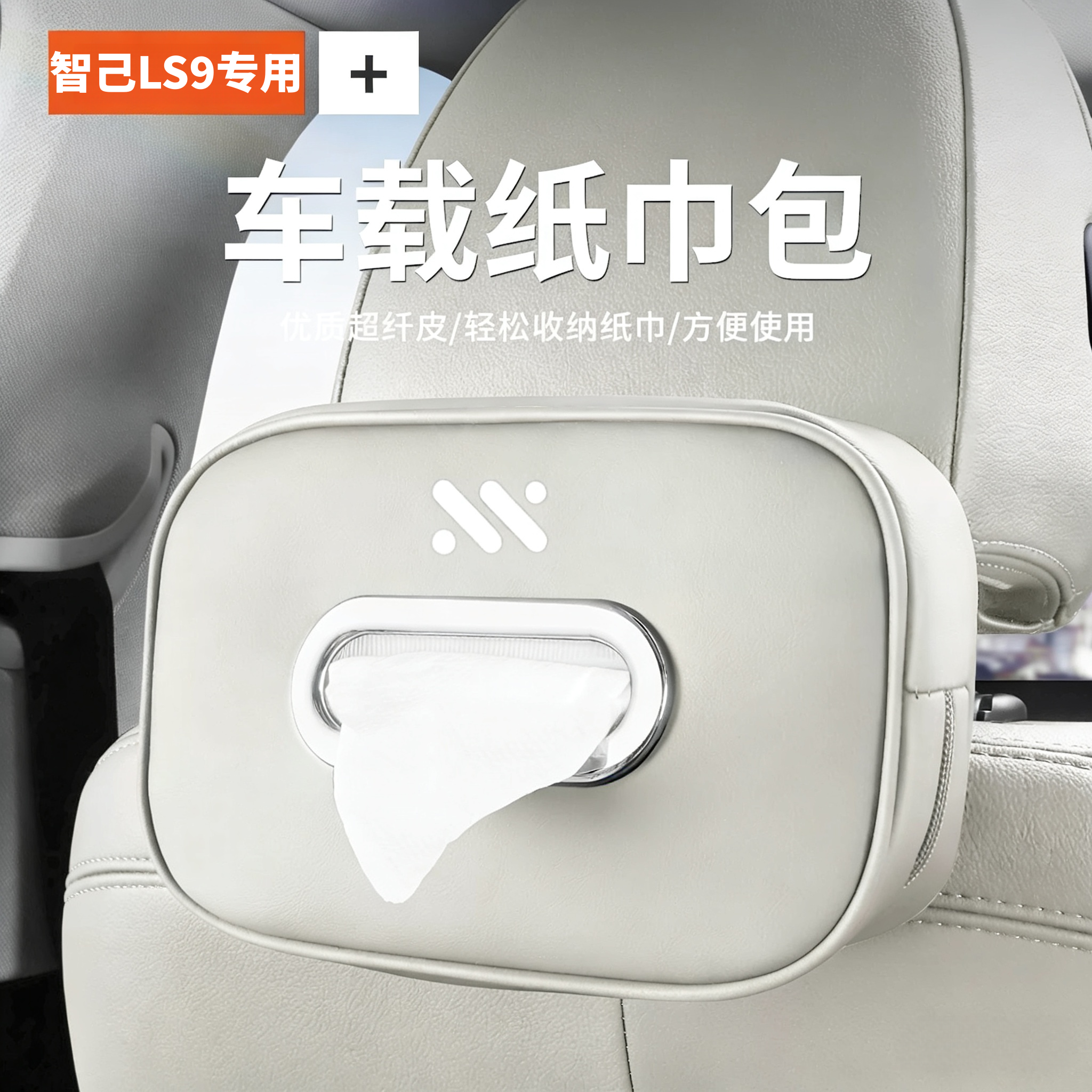 2026款智己LS9专用车载纸巾盒座椅挂式抽纸包车内装饰改装配件