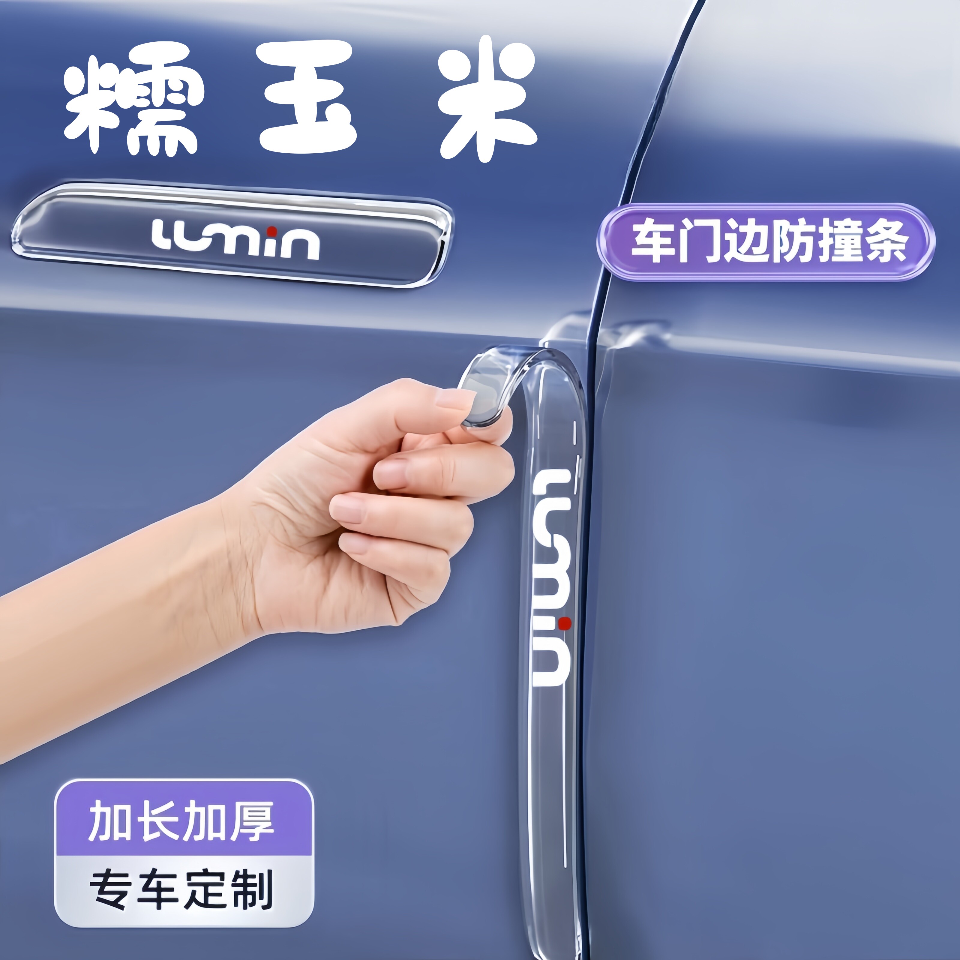 2026款长安Lumn糯玉米车门防撞条门把手保护贴防刮汽车改装配件