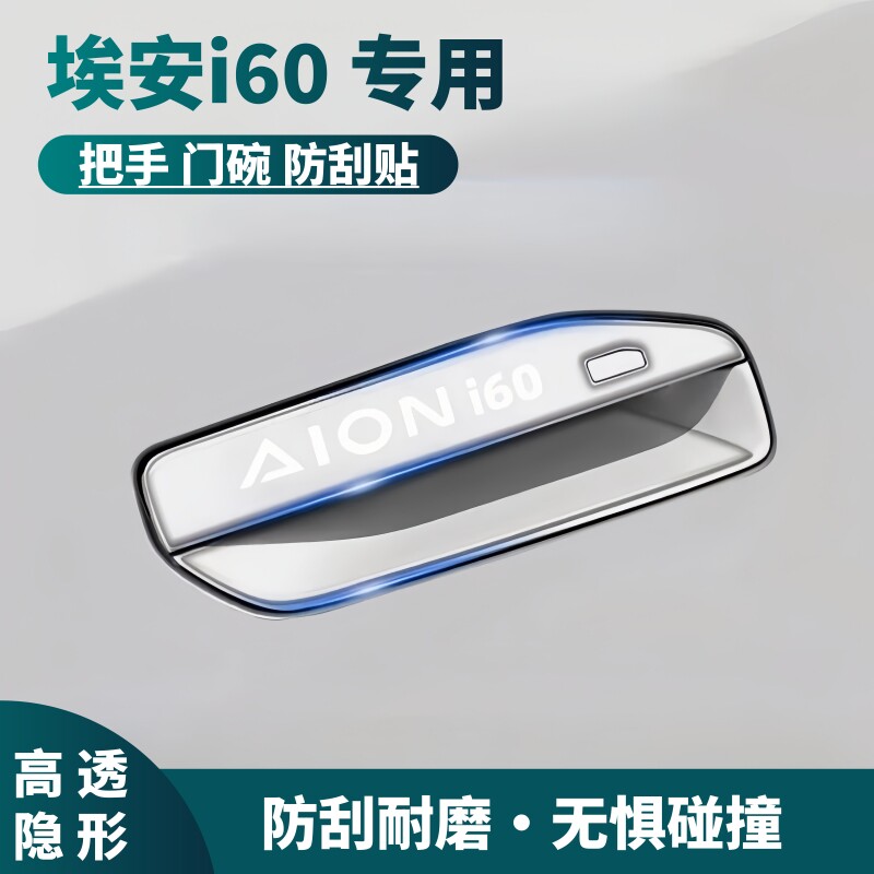 埃安i60专用门碗防撞贴