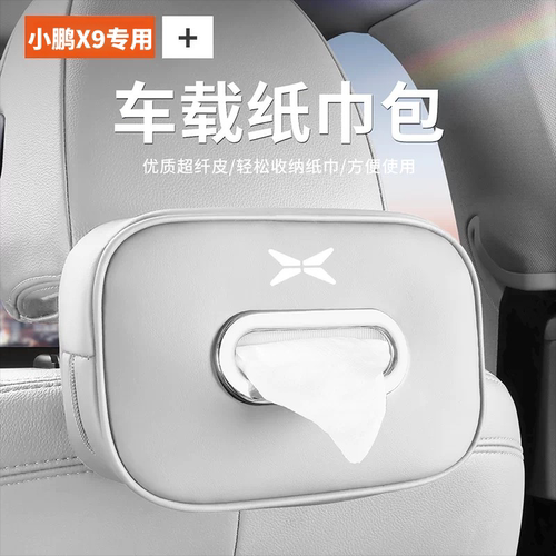 小鹏X9专用车载挂式纸巾收纳盒