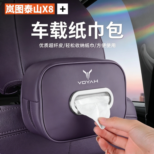 岚图泰山X8专用车载纸巾盒汽车内饰用品x8实用配件抽纸包纸巾挂袋