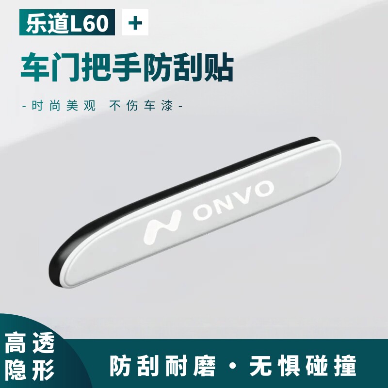 2026款乐道L60车门拉手防刮保护贴汽车防撞条l60装饰用品防开门杀