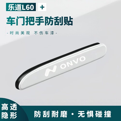 2026款乐道L60车门拉手防刮保护贴汽车防撞条l60装饰用品防开门杀