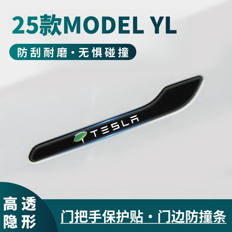 2025款特斯拉Model YL车门防撞条门把手防刮保护贴汽车用品大全件