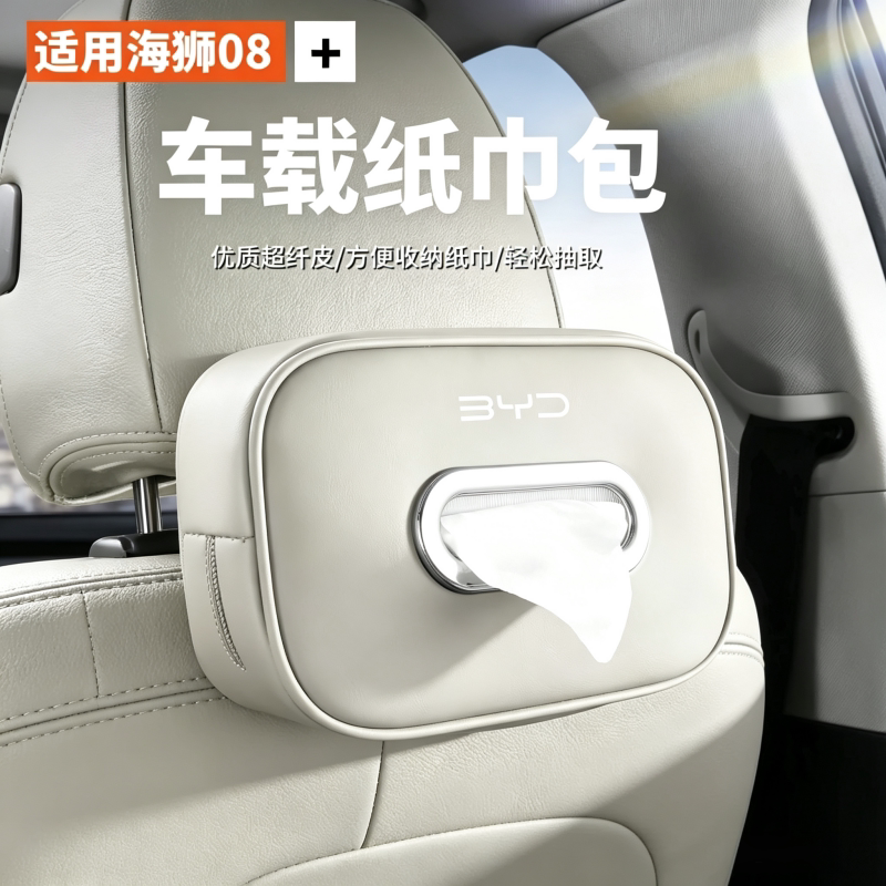 适用于海狮08车载纸巾挂袋汽车用品抽纸盒包车内装饰用品配件大全
