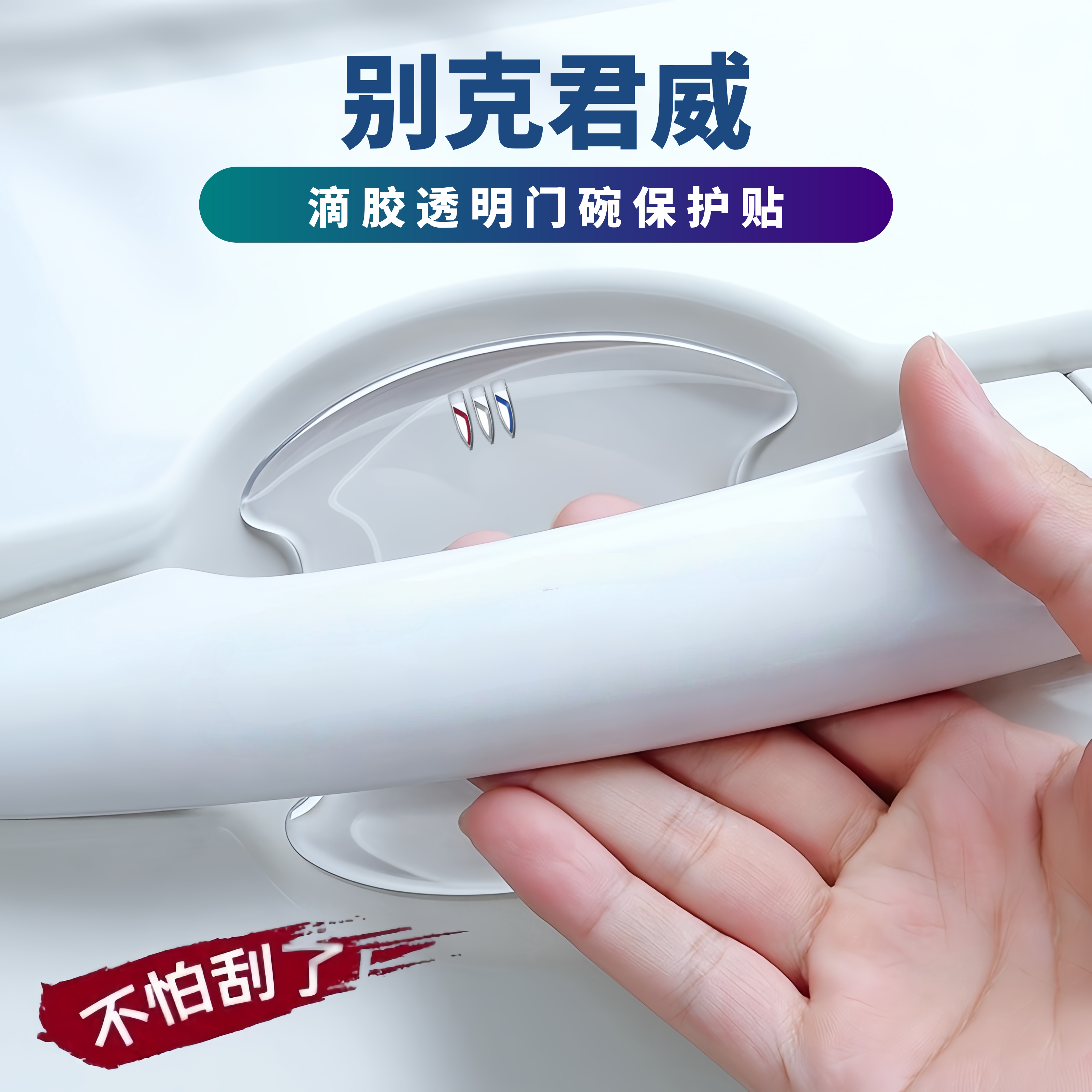 适用于2026款别克君威车门边防撞条防刮贴门碗膜保护汽车用品配件