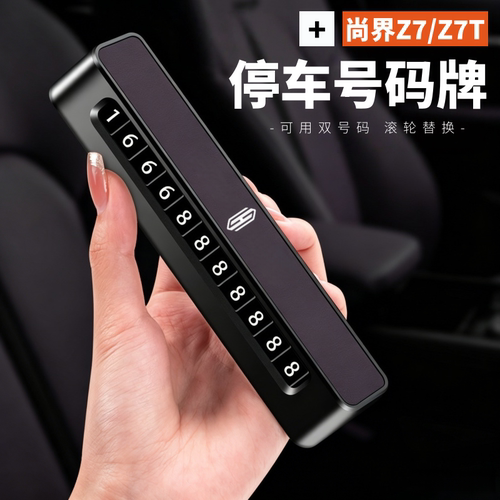 SAIC尚界Z7挪车电话牌汽车内饰用品z7t临时停车号码牌实用装饰件