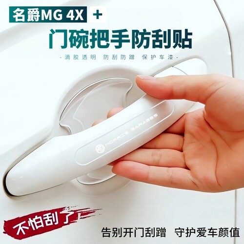 适用名爵MG 4X车门把手防刮贴汽车防撞条车身保护贴门碗膜改装件