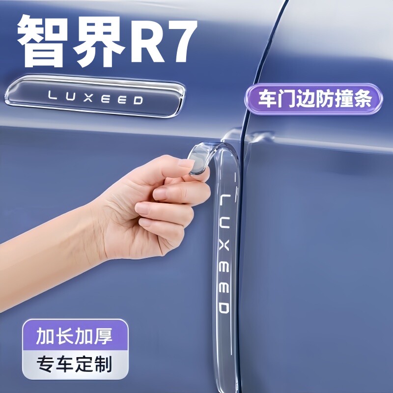 2026款智界R7车门防撞条车身装饰件汽车用品门把手防刮加长保护26