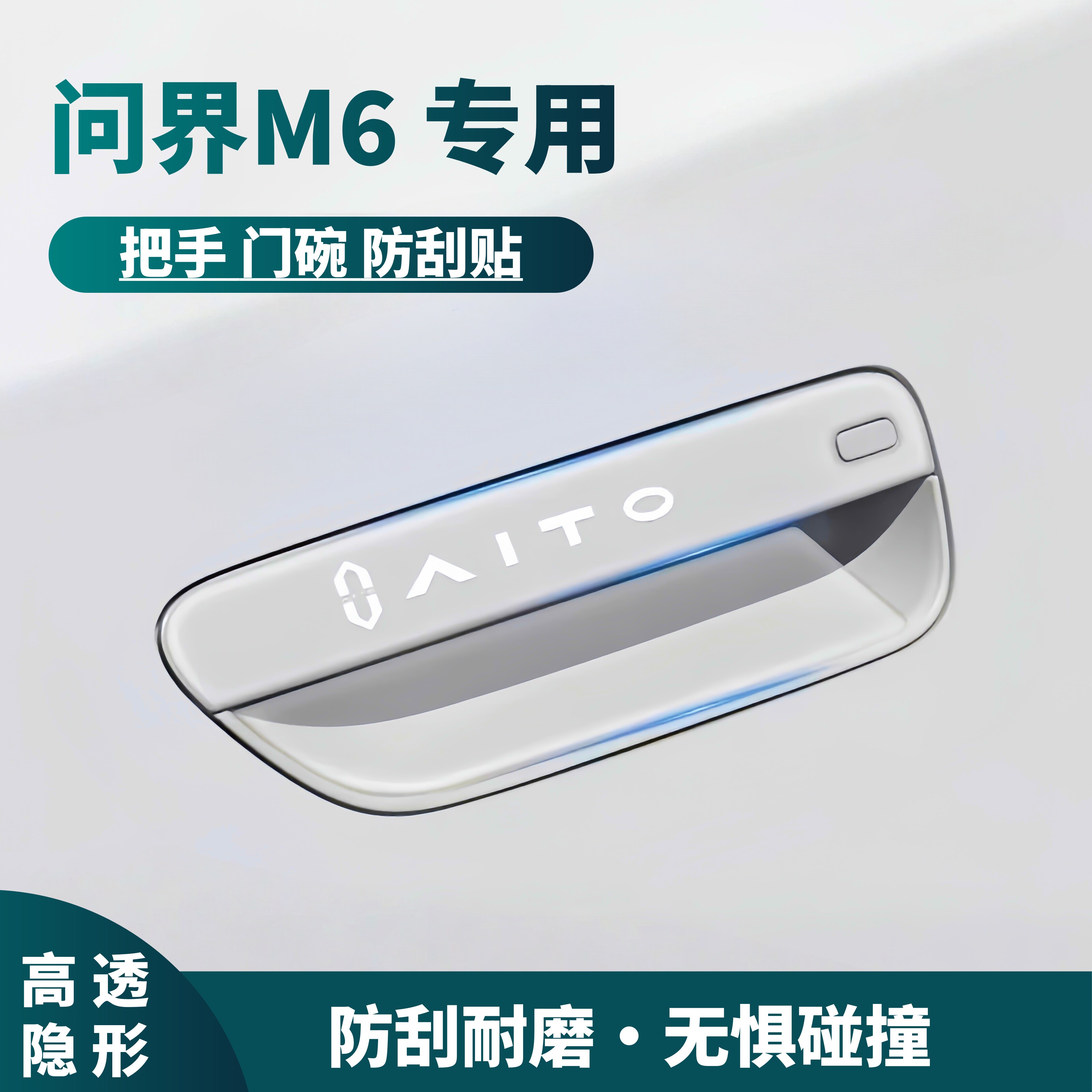 问界M6专用门碗防撞贴