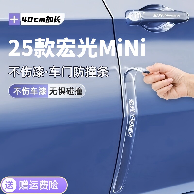 2025款宏光迷你ev专用车门防撞条4门车身贴后视镜防刮第三代迷你