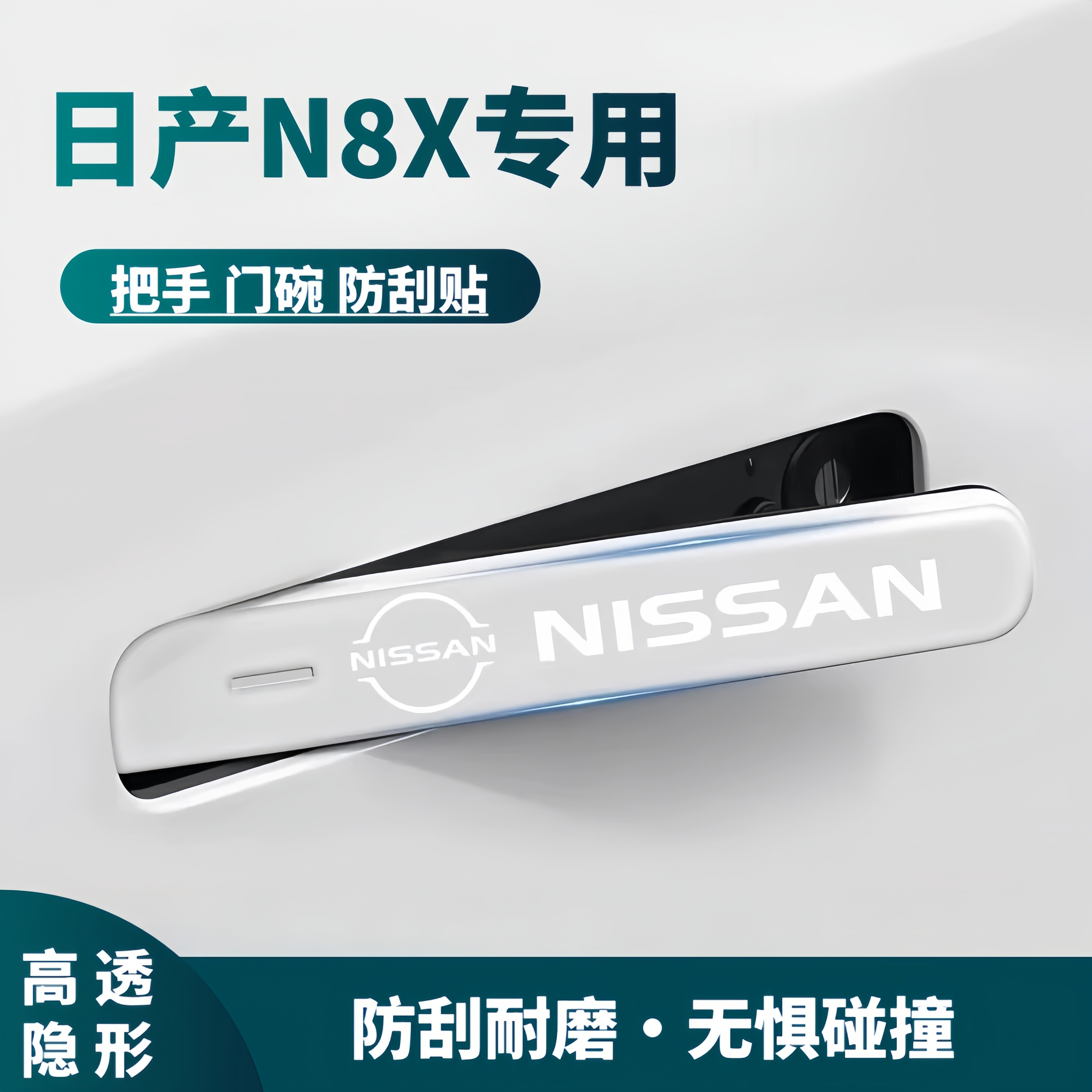 日产N8X车门防撞条门把手保护贴