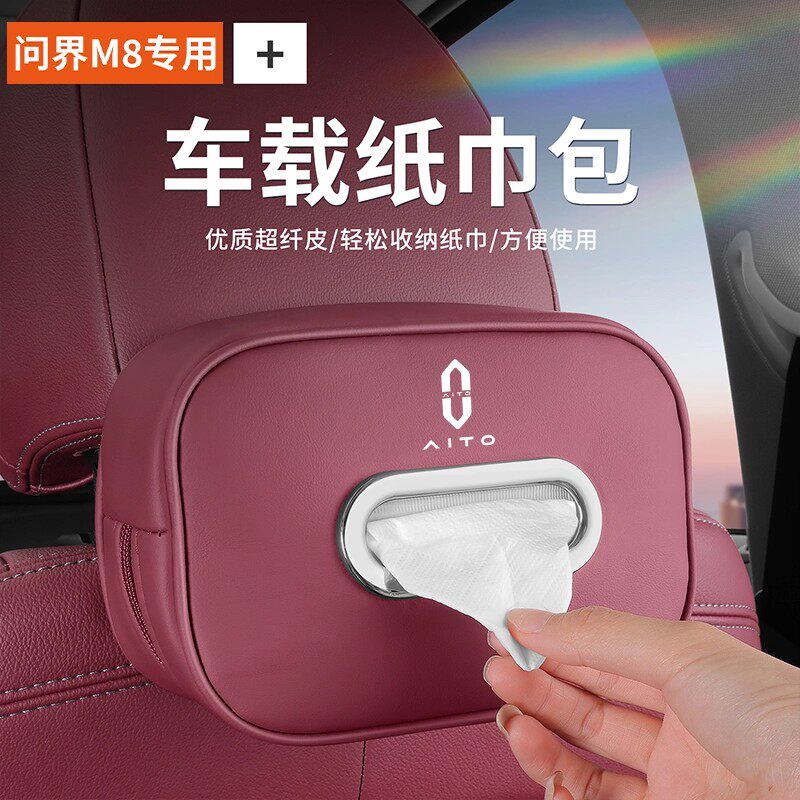 AITO问界M8车载纸巾包皮革套包挂式抽纸盒汽车内装饰用品配件专用