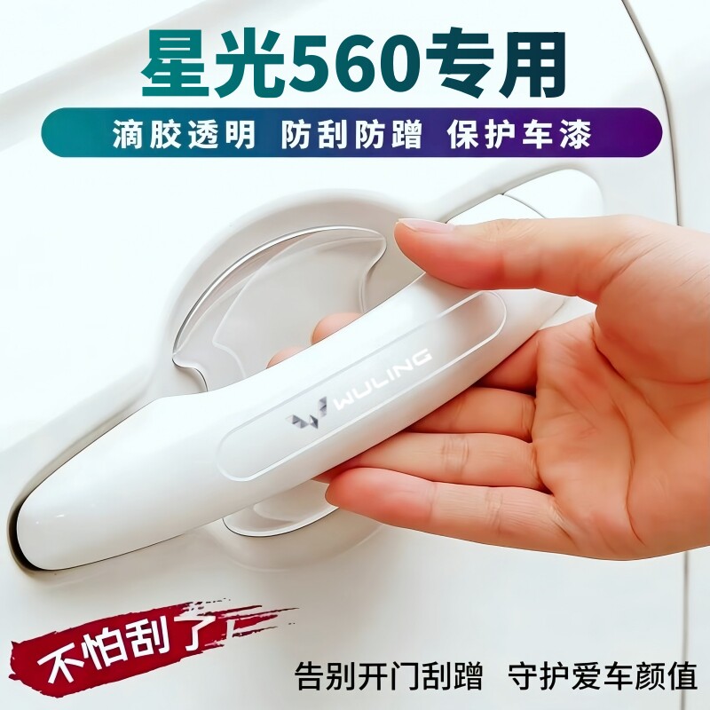 2026款星光560专用车门防撞条门碗贴防刮蹭配件门把手保护膜装饰