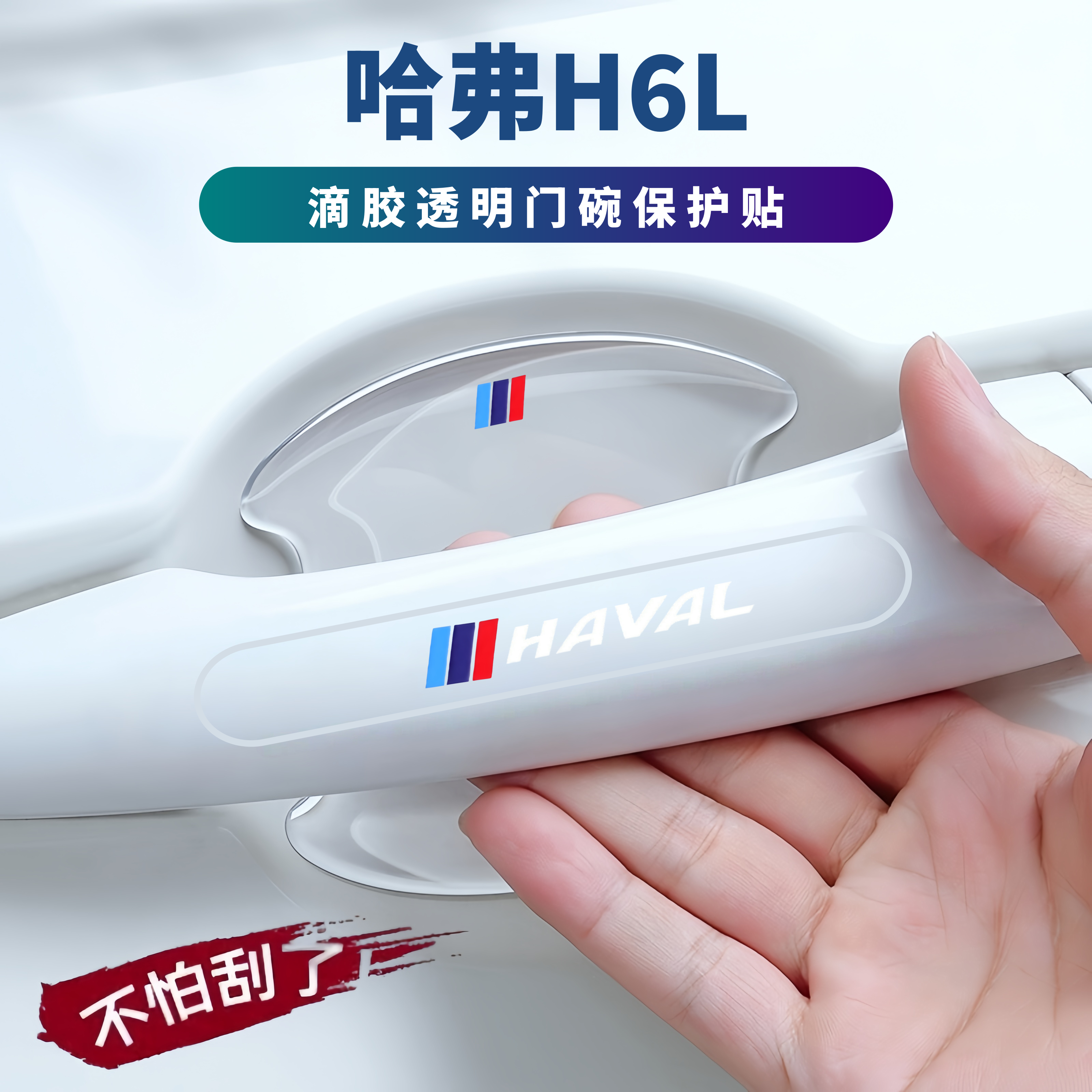 适用2026款哈弗H6L车门把手防刮防划痕保护贴门边防撞条门碗贴膜