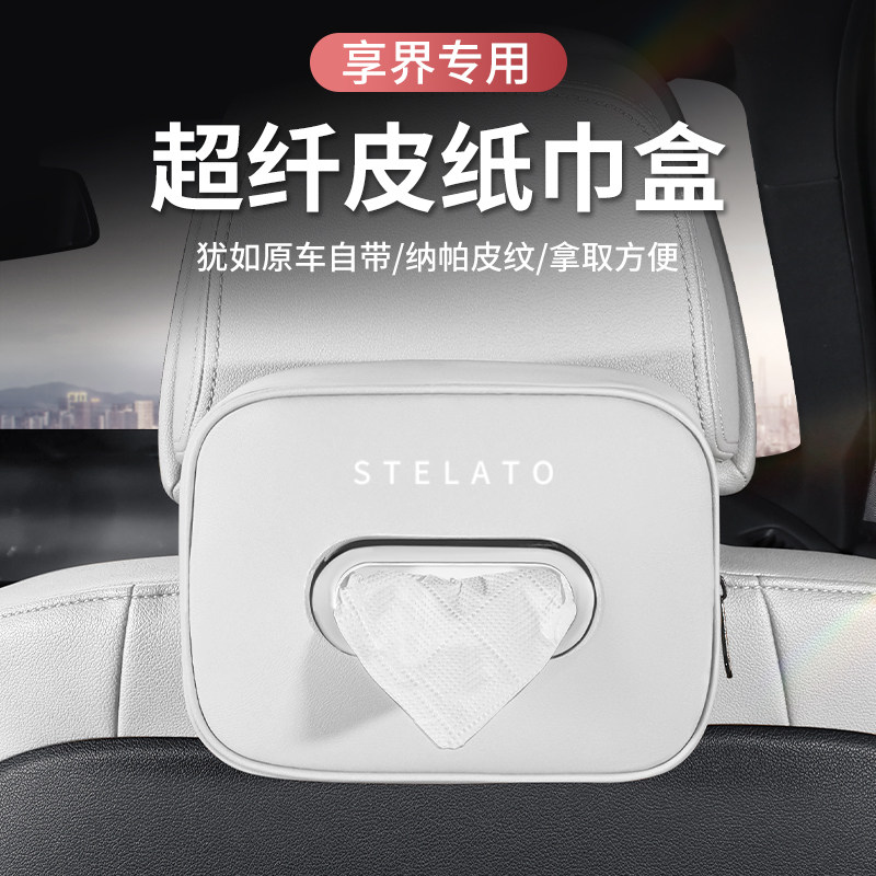 享界S9车载纸巾盒汽车座椅后背