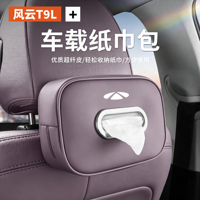 2026款风云T9L车载纸巾盒抽纸包座椅背纸巾挂袋t9l内饰汽车用品26