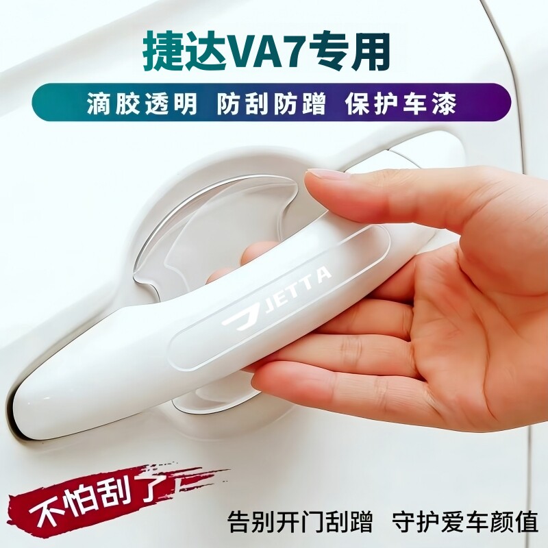 捷达VA7车门防撞条门碗贴