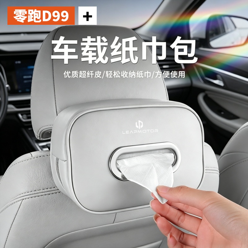 零跑D99专用车载纸巾盒挂式抽纸盒汽车内饰用品装饰纸巾挂袋实用