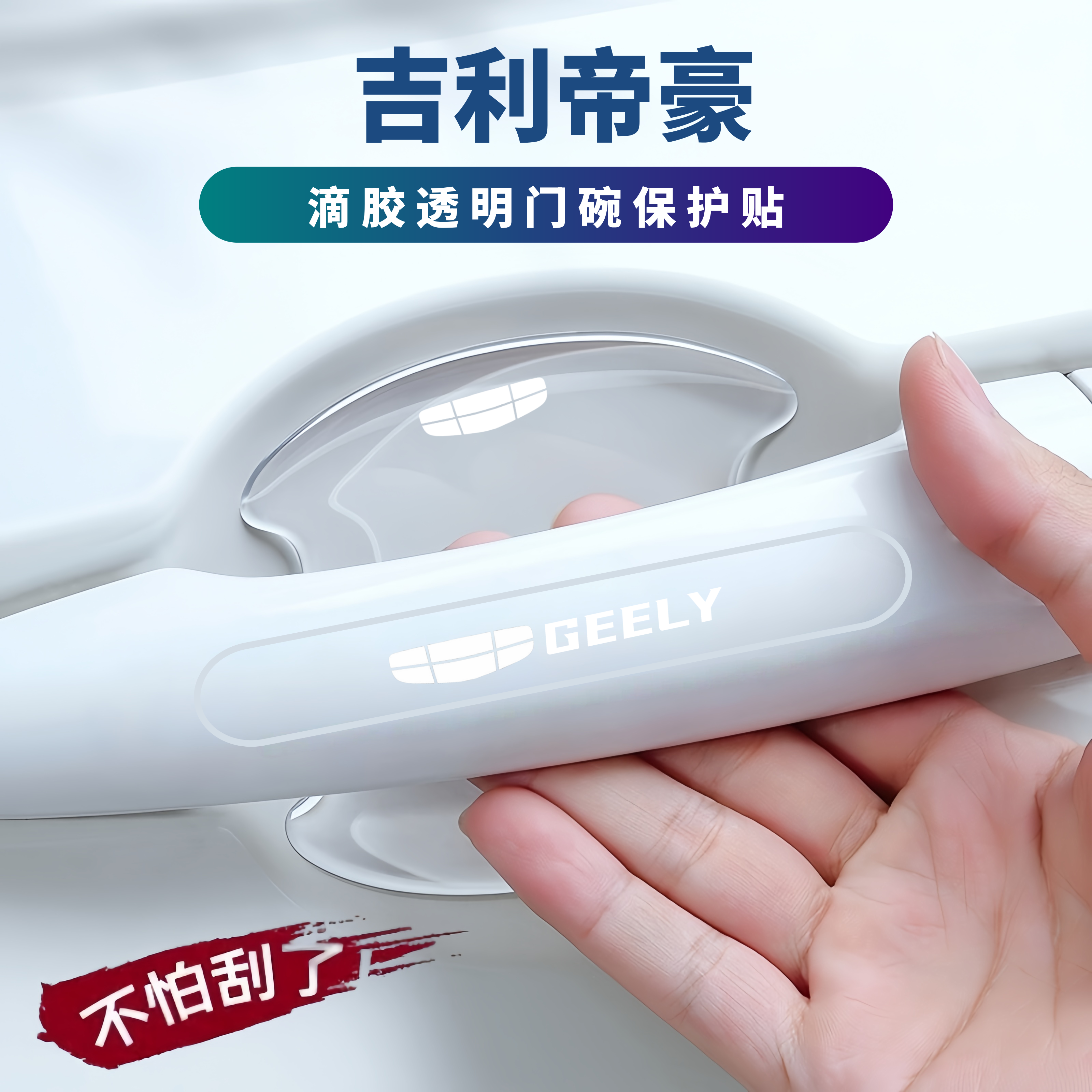 适用2026款吉利帝豪车门防撞条门把手防刮贴门碗保护膜汽车用品件