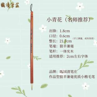 正品国清笔庄青花小陈楷毛笔狼羊兼毫抄经小灵飞经簪成花初学书人