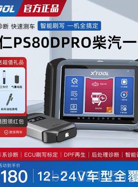 正品仁PS80DPRO油V车故障诊断仪12V24柴汽柴一体检测仪朗货车诊断