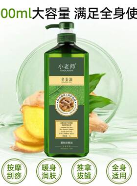 正品推小老师体老姜油全身按摩通经络身开背拿刮痧生油姜精美容院