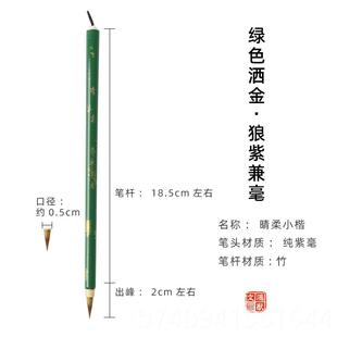 正品紫毫书小楷毛笔狼毫五色小楷笔法写毛笔字抄心套练笔字毛兼毫