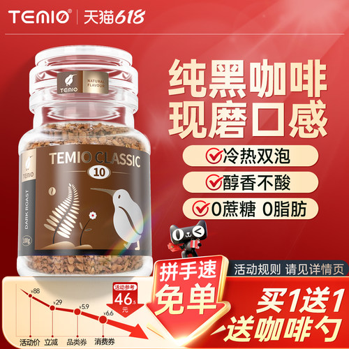 进口TEMIO黑咖啡无蔗糖0脂