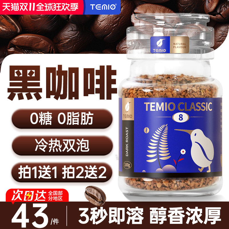 TEMIO黑咖啡无糖0脂100g
