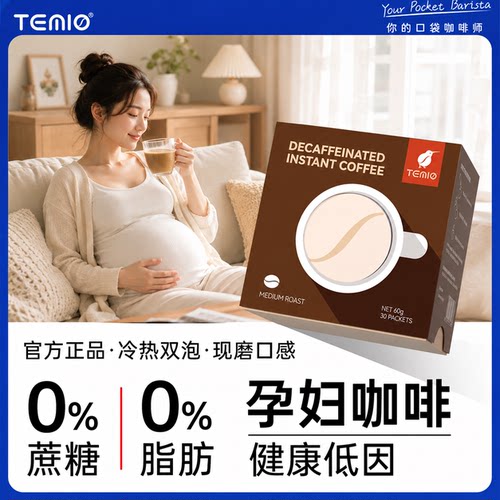 TEMIO低因咖啡孕妇哺乳期可以喝