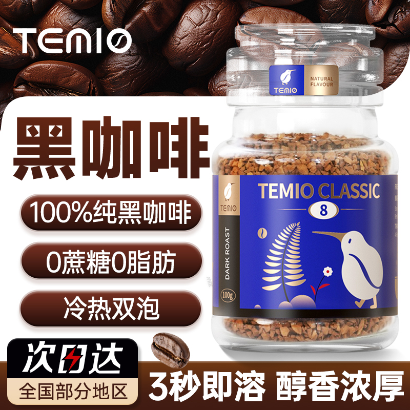 TEMIO黑咖啡无糖0脂100g