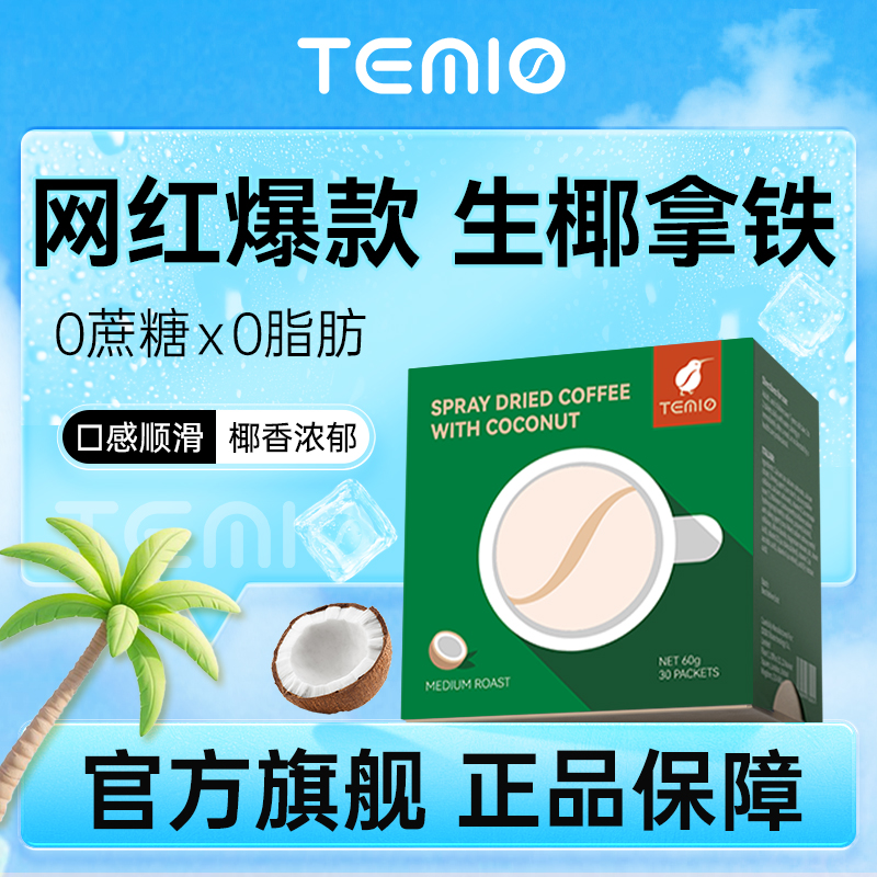 生椰拿铁咖啡无糖0脂TEMIO加强版