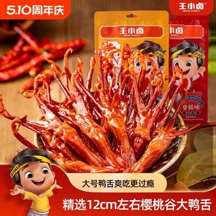 王小卤鸭舌温州特产卤味零食品休闲小吃肉类办公室解馋熟食鸭舌头