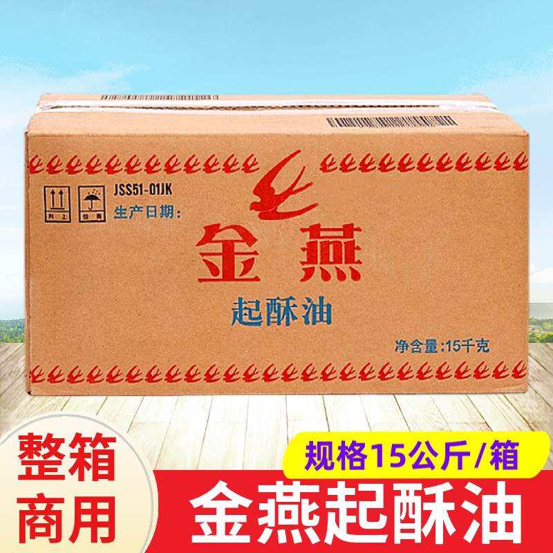 金燕起酥油 15公斤炸鸡薯条汉堡烘焙起酥 油炸鸡翅鸡排专用起