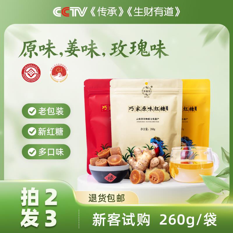 手工红糖云南巧家古法小碗甘蔗红糖正宗纯正红糖块买二送一260克