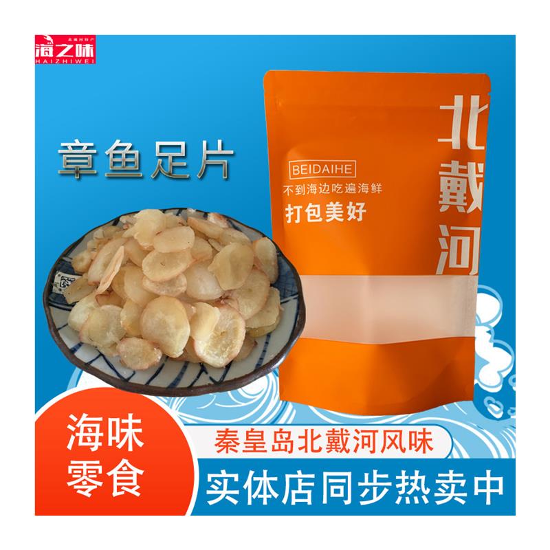 鱿鱼足片碳烤章鱼足鲍鱼片海鲜零食海味即食秦皇岛特产北戴河特产