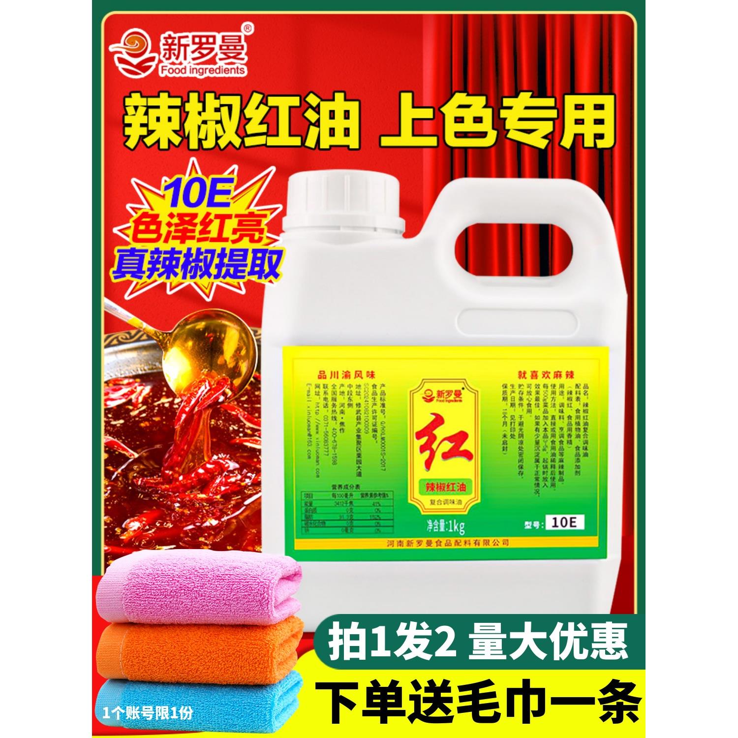 新罗曼辣椒红油色素1000ml商用10E上色祇红不辣增色火锅食用色素