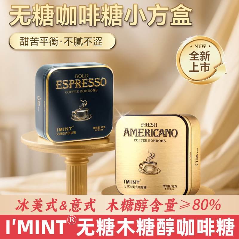 imint无糖咖啡糖冰美式意式木糖醇浓郁清凉上班开 车可携式黑金