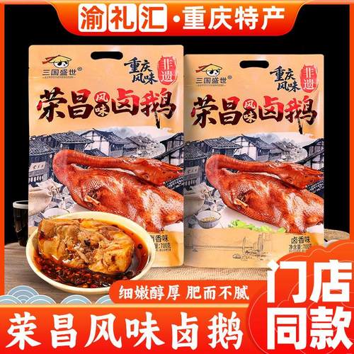 【渝礼汇】重庆特产正宗荣昌风味卤鹅700g 袋装卤味熟食真空包装
