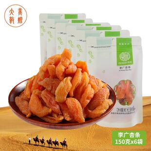 甘肃李广杏条150克 6袋敦煌莫园杏皮无核杏干酸甜爽口零食休闲