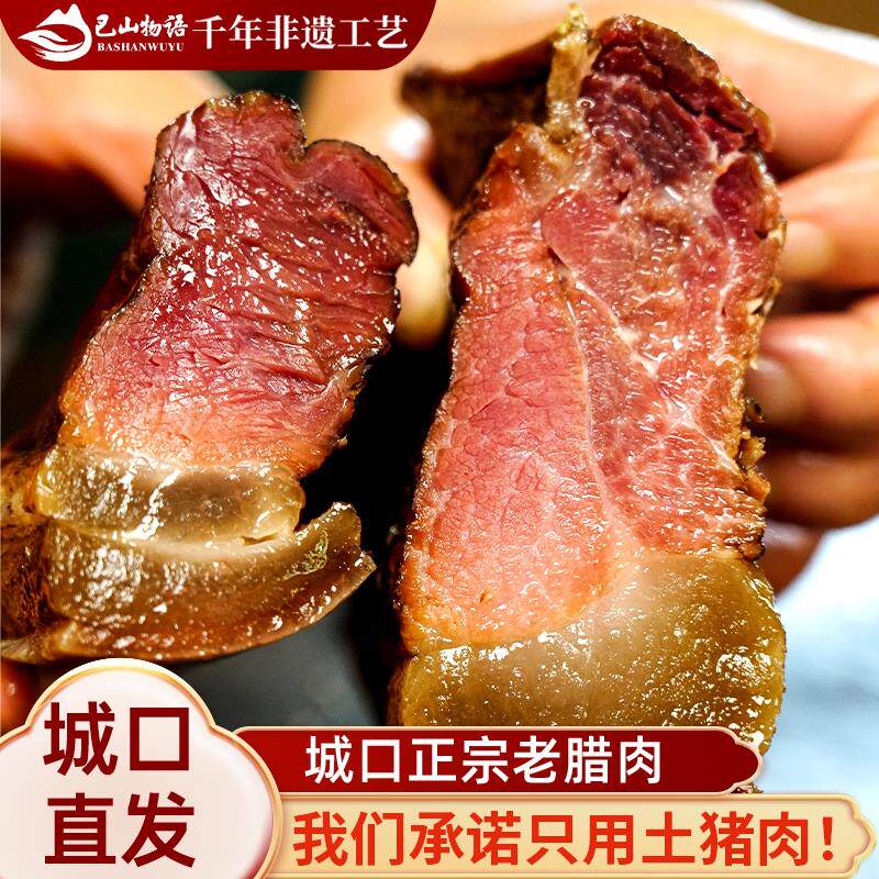 重庆城口农家正宗烟熏老腊肉四川特产腊味香肠柴火五花后腿瘦腊肉
