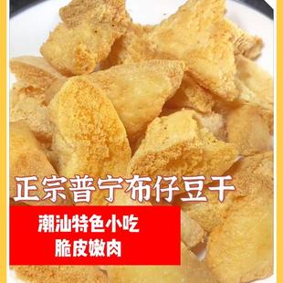 普宁脆皮布仔豆干油炸豆干潮汕特产小吃脆皮嫩肉特餐厅一包500克