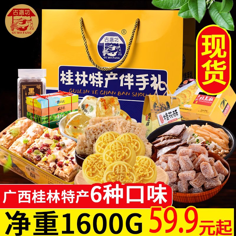 广西桂林南宁土特产礼盒送礼长辈糕点年货节大全土特产礼盒装